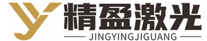 精盈激光——激光设备厂家
